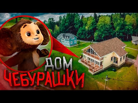 Видео: ЧЕБУРАШКА Это Его Дом! *он существует* 3 ЧАСТЬ