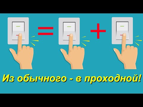 Видео: Подключение проходных выключателей. Альтернативная схема