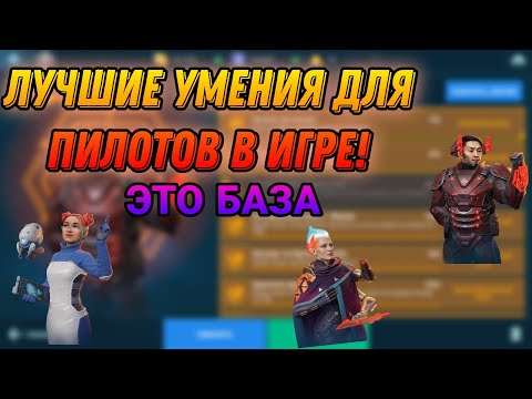 Видео: Лучший гайд на все умения для пилотов.War Robots