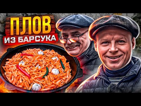 Видео: ПЛОВ из МЯСА БАРСУКА!! Вкуснее баранины! Единственный рецепт