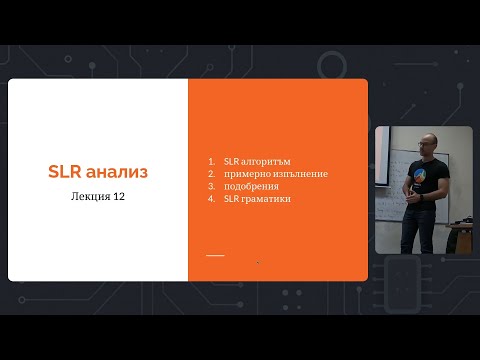 Видео: Седмица 6: Лекция 12: SLR анализ