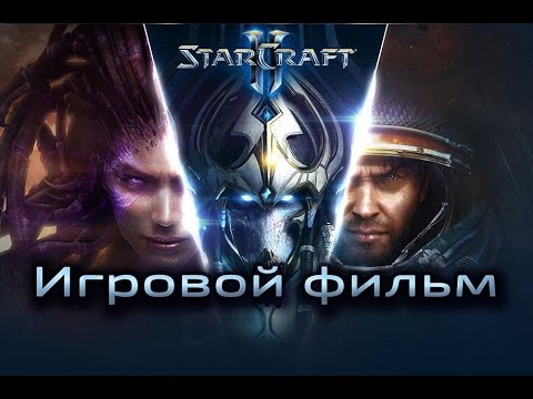 Видео: StarCraft 2 - Фильм - 1080р