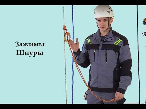 Видео: Зажимы:  Шнуры [Тема №10\Часть 3]