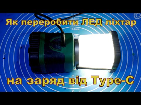 Видео: Як переробити ЛЕД ліхтар на заряд від Type-C.