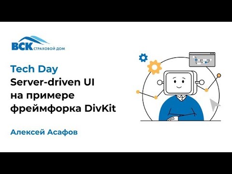 Видео: Server-driven UI на примере фрейморка DivKit Спикер: Асафов Алексей