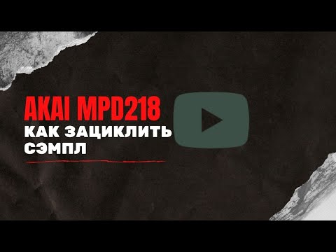 Видео: Акай MPD218 Бит на сэмпле