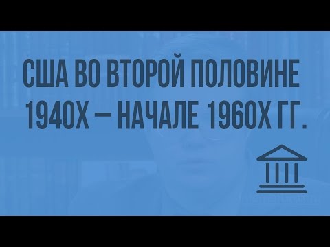 Видео: США во второй половине 1940х – начале 1960х гг. Видеоурок по Всеобщей истории 9 класс