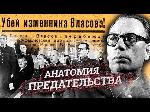 Видео: Игра генерала Власова. История предательства