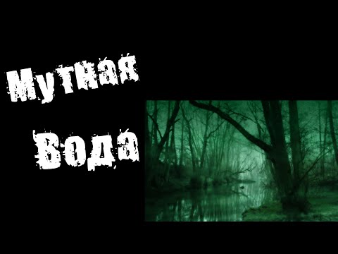 Видео: Страшные истории на ночь: Мутная Вода