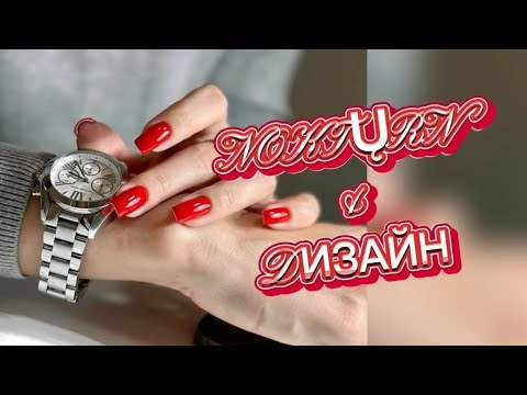 Видео: Не жалейте время на СЕБЯ любимых ! Новые идеи  дизайнера  маникюра !