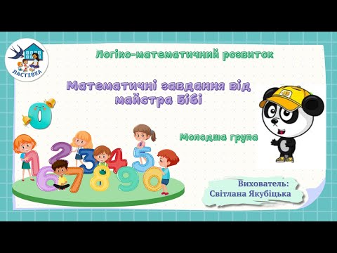 Видео: Логіко-математичний розвиток. Тема. Математичні завдання від майстра Бібі.Молодша група