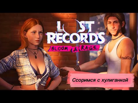 Видео: Встряли в перепалку с хулиганкой ► Lost Records: Bloom & Rage ► Лост Рекордс #2