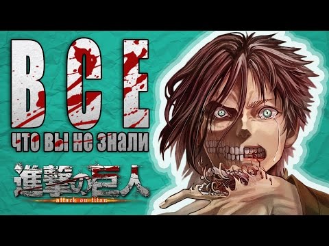 Видео: Атака Титанов - ВСЕ Что Вы Не Знали (Факты и Теории)