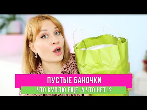 Видео: ПУСТЫЕ БАНОЧКИ / ЧТО БУДУ ПОКУПАТЬ СНОВА, А ЧТО НЕТ !?