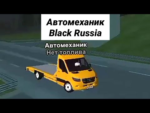 Видео: Работа АВТОМЕХАНИКОМ в Black Russia!