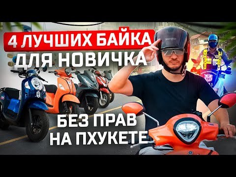 Видео: Лучшие байки на Пхукете | Честный обзор 4 скутеров | Штрафы за езду без прав