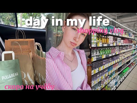 Видео: VLOG//shopping vlog, распаковка новой сумки, back to school