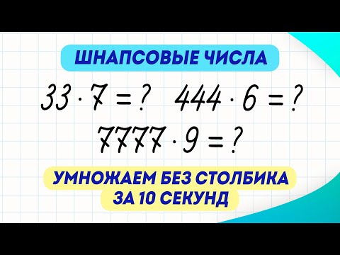 Видео: Как за 10 секунд умножать шнапсовые числа на однозначные? Такому не учат в школе! | Математика