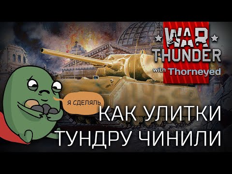 Видео: Как улитки тундру чинили | War Thunder