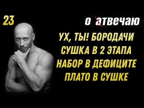 Видео: Отвечаю (23): Канал Бородачей, поэтапная сушка, гликемический индекс, набор в дефиците