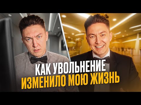 Видео: Как я  ушёл с работы с мизерной зарплатой и сделал первые шаги в бизнесе!