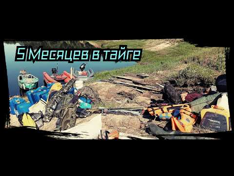 Видео: Живем в тайге 5 м месяцев. Экспедиция 2025 г. Серия № 3.
