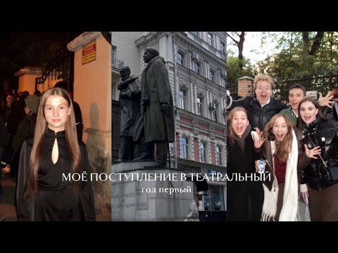Видео: ПОСТУПЛЕНИЕ В ТЕАТРАЛЬНЫ // год первый