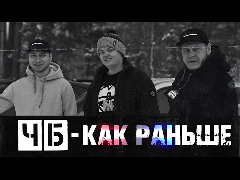 Видео: ЧБ - Как Раньше (feat. ENAKIN) [Премьера клипа] #2