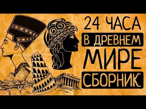 Видео: Каким был один день женщины-фараона, "вавилонской блудницы"  и рабыни-гетеры Древней Греции?