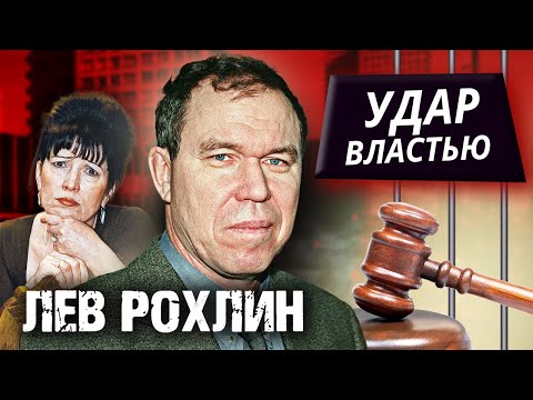 Видео: Лев Рохлин. Удар властью
