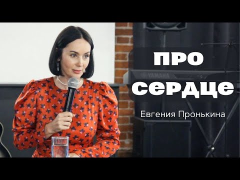 Видео: Евгения Пронькина "Про Сердце" 05.03.2023