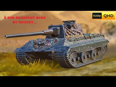 Видео: 🔥ВОТ КАК НУЖНО ИГРАТЬ НА E 50M🔥 | WOT BLITZ🎯
