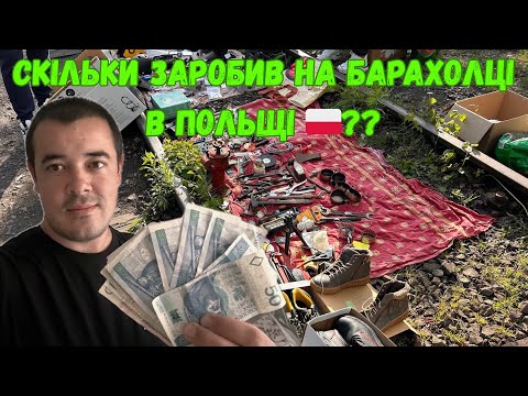 Видео: 🇵🇱 ШОК! СКІЛЬКИ Я ЗАРОБИВ НА ПОЛЬСЬКІЙ БАРАХОЛЦІ?! 💰 РЕАЛЬНИЙ ДОХІД З ПРОДАЖУ!