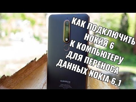 Видео: Как подключить нокия 6 к компьютеру для переноса данных Nokia 6 1 ta 1043 отладк