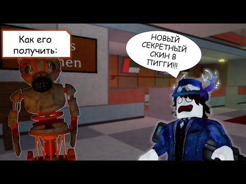 Видео: [Roblox Piggy] Как получить НОВЫЙ секретный скин ПРОТОТИП в Свинине в 2024 году!!!