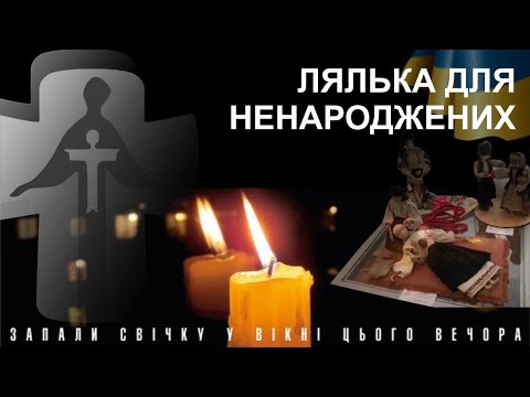 Видео: 90 років Голодомору. Віртуальна подорож виставкою «Ляльки для ненароджених»