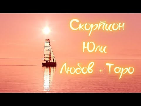 Видео: Скорпион ♏ Таро ❤️ Юли 2021 Пробуждане и ново начало!