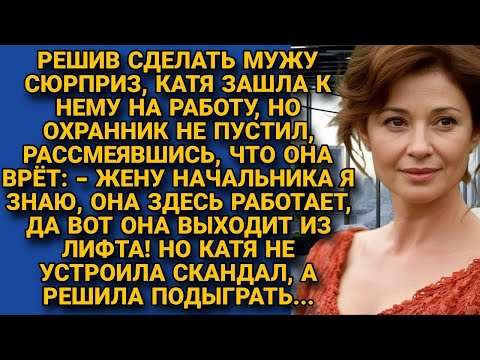 Видео: Нечаянно раскрыла тайную жизнь мужа, но решив подыграть...