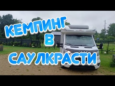 Видео: Кемпинг в Саулкрасти