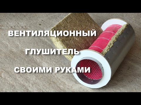 Видео: Как САМОМУ сделать вентиляционный глушитель из подручных материалов