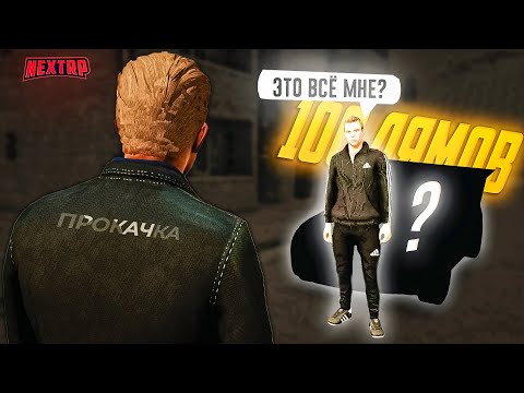 Видео: ПРОКАЧАЛ АККАУНТ НОВИЧКУ НА 100 ЛЯМОВ! САМАЯ ДОРОГАЯ СЕРИЯ НА НЕКСТ РП