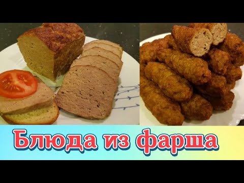 Видео: Два рецепта блюд из фарша.Мясной хлеб.Мясные пальчики(Мититеи)