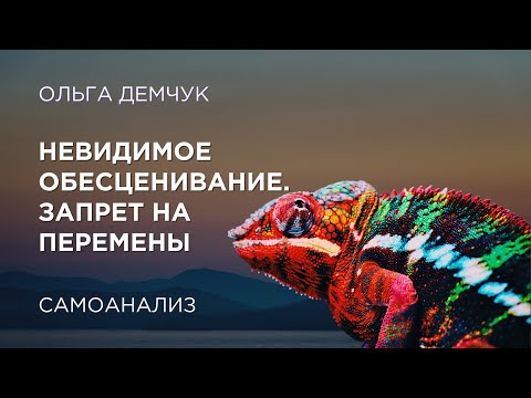 Видео: Невидимое обесценивание. Запрет на перемены. Самоанализ. Ольга Демчук. ИВМЛ.