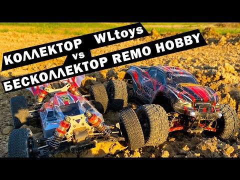 Видео: Smax на БК против WLtoys 144001 на коллекторе. Кто интереснее?