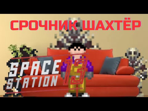 Видео: Шахтёр-Срочник на космической станций 13. Space Station 13