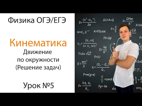 Видео: Кинематика. Решение задач на движение по окружности. Урок 5