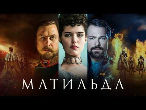 Видео: Почему этот фильм пытались снять с проката? Скандальная «Матильда»