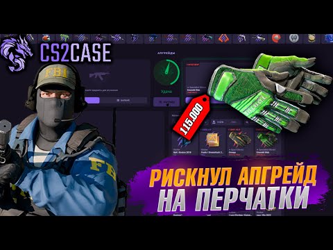 Видео: ПОЙМАЛ ПЕРЧАТКИ за 120.000 Руб CS2CASE! ОТДАЛ ВСЕ МИНУСА #cs2case