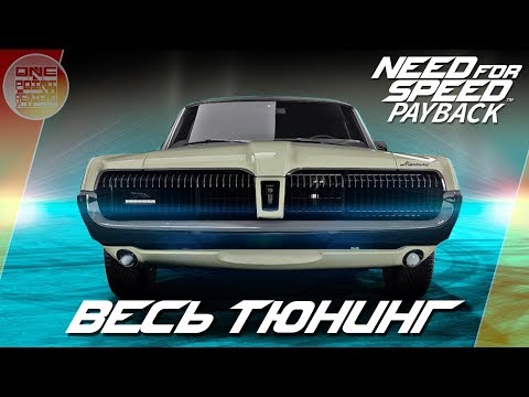 Видео: Need For Speed: Payback - Mercury Cougar НЕОБЫЧНЫЙ ДРИФТ КАР! / Весь тюнинг