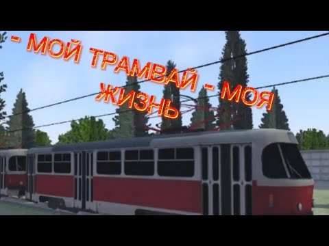 Видео: ВЫШЛО ДОПОЛНЕНИЕ НА ТРАМВАЙ К ИГРЕ MICRO TROLLEYBUS SIMULATOR! | mtrs